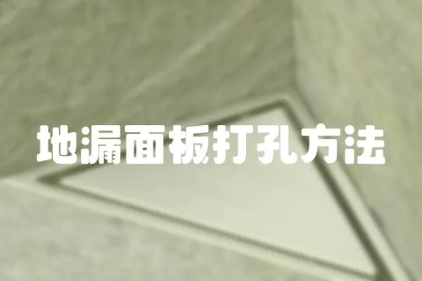 地漏面板打孔方法