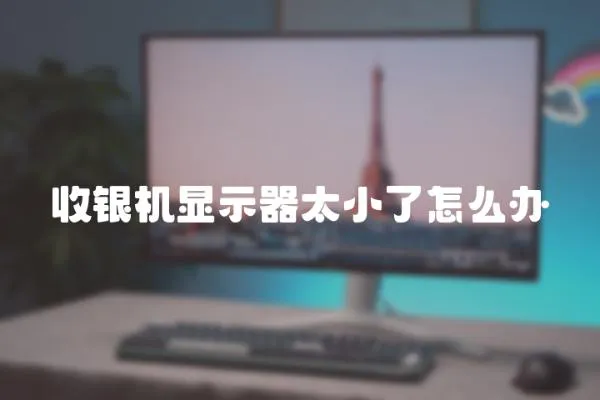收銀機顯示器太小了怎么辦