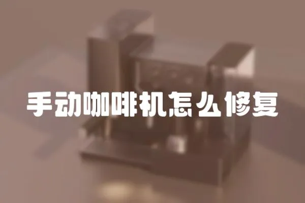 手動(dòng)咖啡機(jī)怎么修復(fù)
