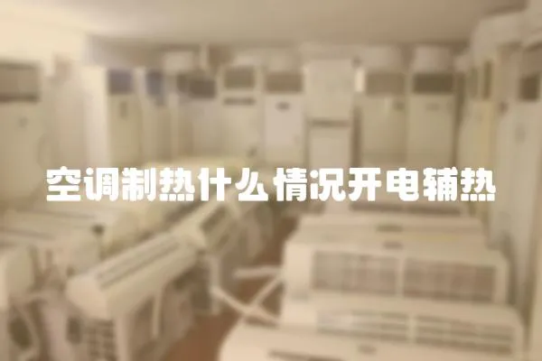 空調制熱什么情況開電輔熱