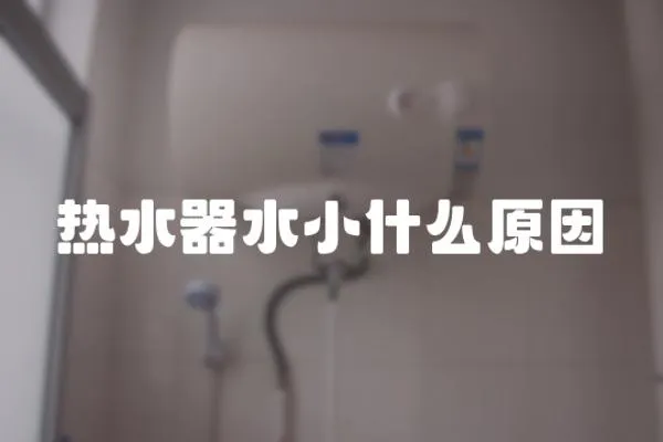 熱水器水小什么原因