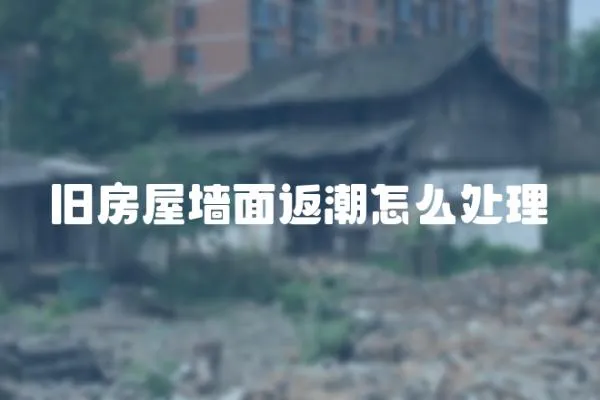 舊房屋墻面返潮怎么處理