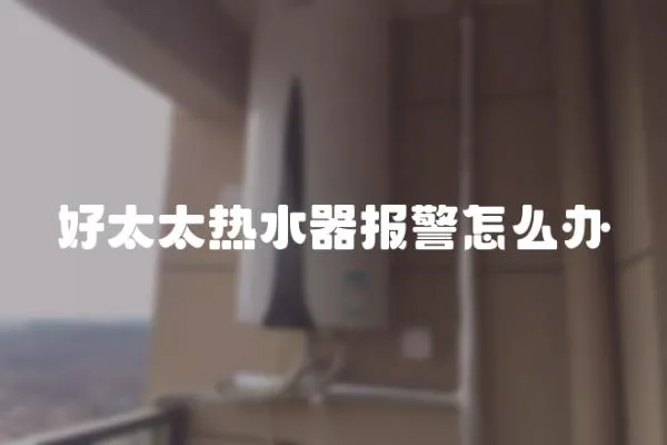 好太太熱水器報警怎么辦