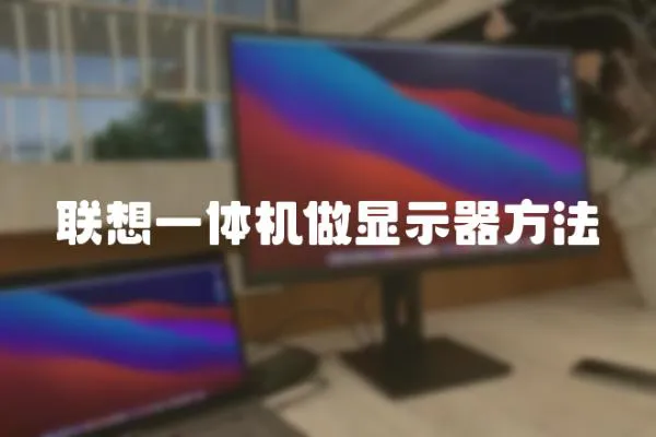 聯(lián)想一體機(jī)做顯示器方法