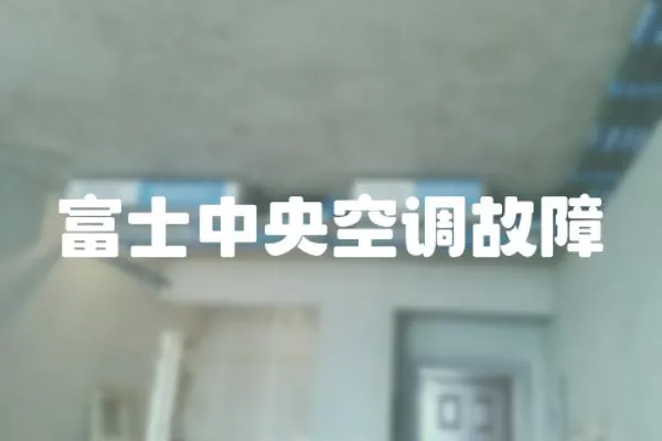 富士中央空調(diào)故障
