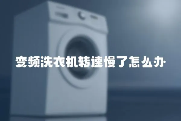 變頻洗衣機轉速慢了怎么辦
