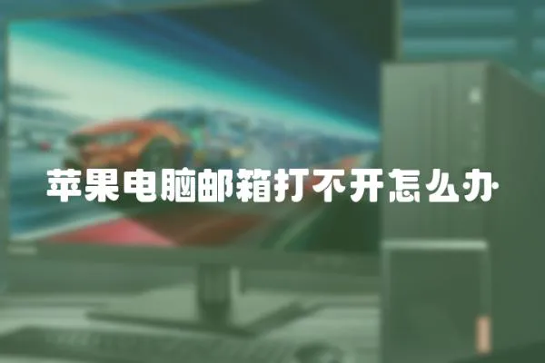 蘋果電腦郵箱打不開怎么辦