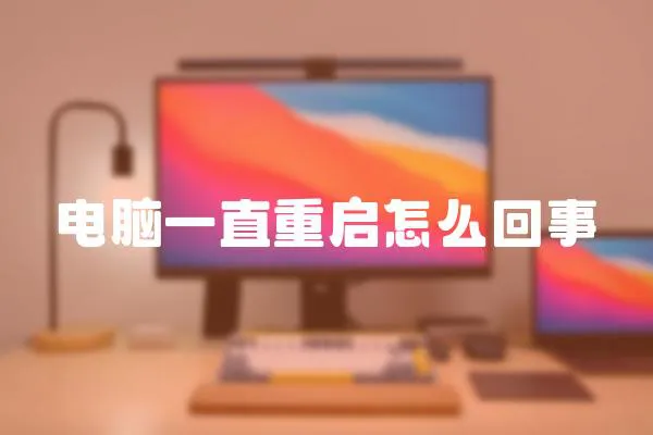 電腦一直重啟怎么回事