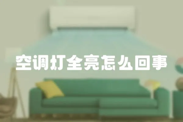 空調燈全亮怎么回事