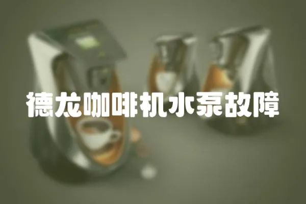 德龍咖啡機水泵故障