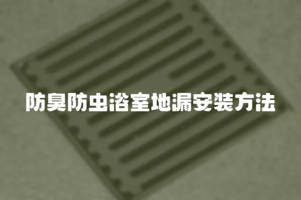 防臭防蟲浴室地漏安裝方法