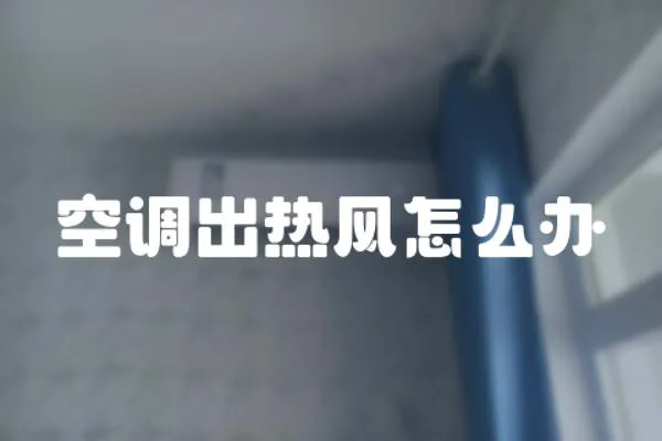 空調出熱風怎么辦