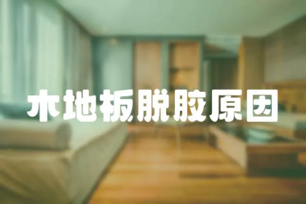 木地板脫膠原因