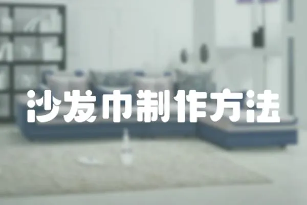 沙發巾制作方法