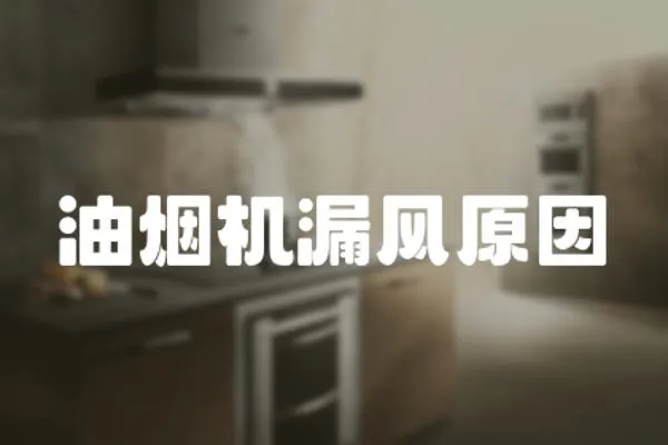 油煙機漏風原因