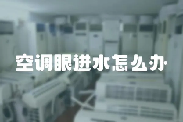 空調(diào)眼進(jìn)水怎么辦