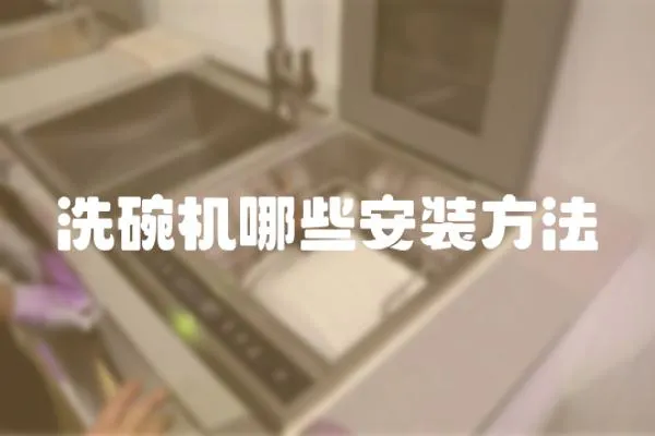 洗碗機(jī)哪些安裝方法