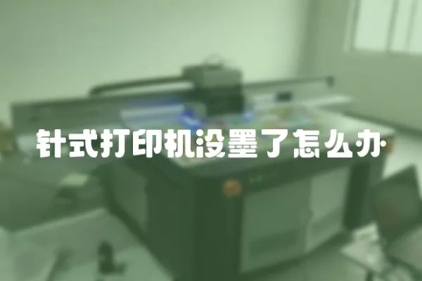 針式打印機沒墨了怎么辦