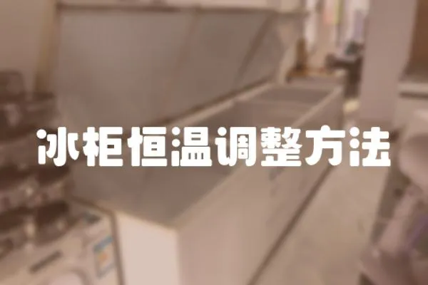 冰柜恒溫調(diào)整方法