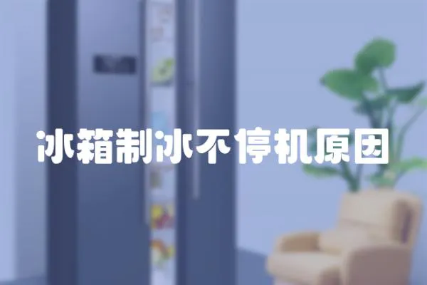 冰箱制冰不停機原因