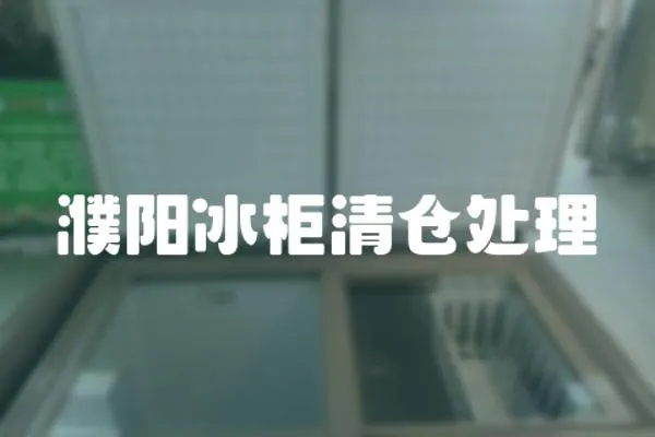 濮陽冰柜清倉處理