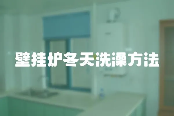 壁掛爐冬天洗澡方法