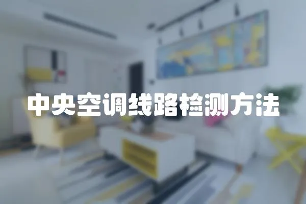 中央空調(diào)線路檢測方法