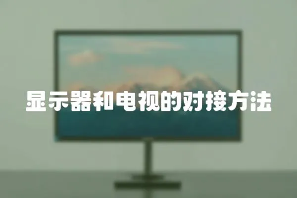 顯示器和電視的對接方法