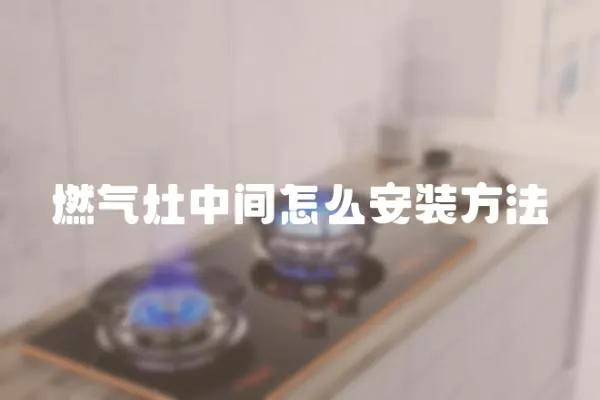 燃气灶中间怎么安装方法