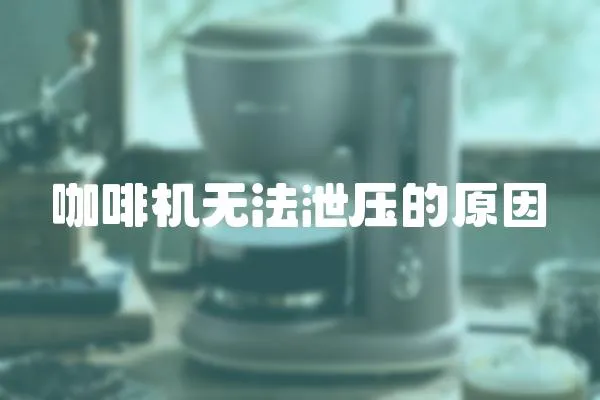 咖啡機無法泄壓的原因