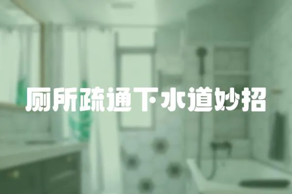 廁所疏通下水道妙招