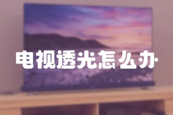 電視透光怎么辦