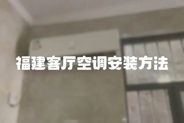 福建客廳空調安裝方法