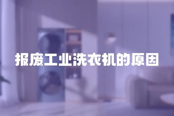 報廢工業洗衣機的原因