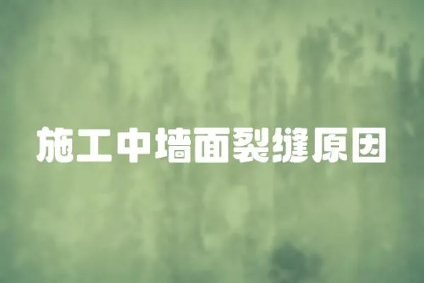 施工中墻面裂縫原因