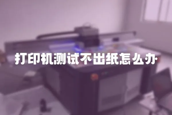 打印機測試不出紙怎么辦