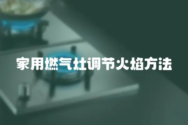家用燃氣灶調節火焰方法