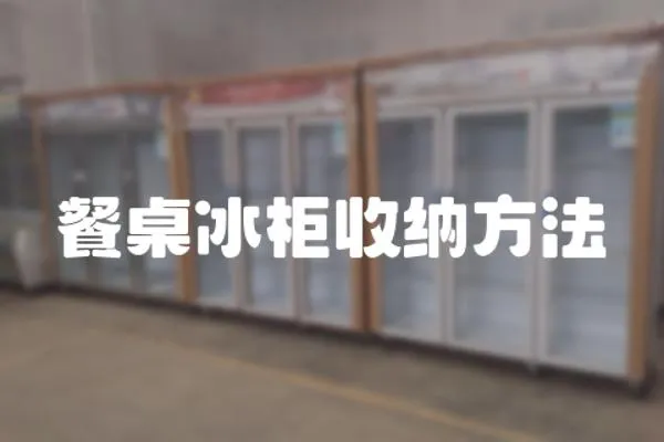 餐桌冰柜收納方法