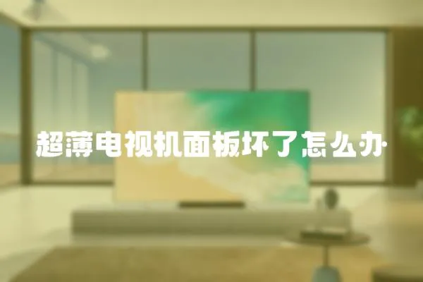 超薄電視機面板壞了怎么辦