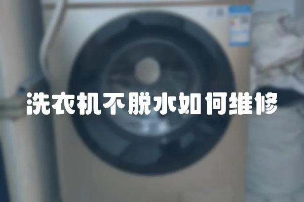 洗衣機(jī)不脫水如何維修
