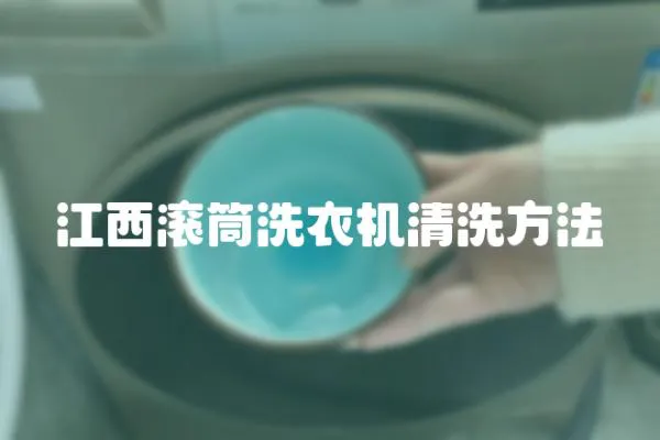 江西滾筒洗衣機(jī)清洗方法