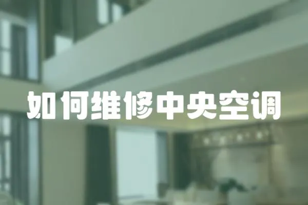 如何維修中央空調(diào)