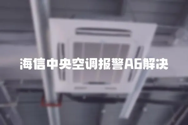 海信中央空調報警A6解決