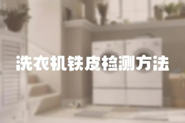 洗衣機鐵皮檢測方法