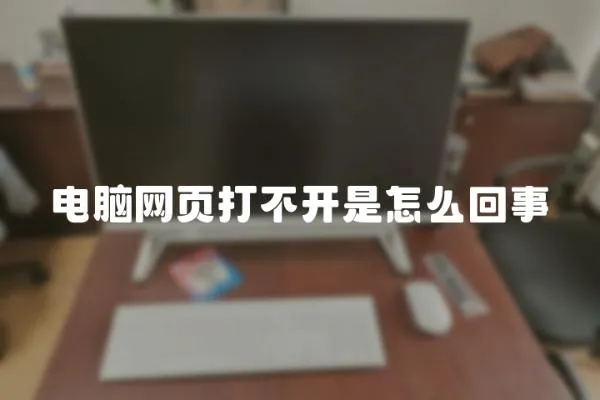 電腦網頁打不開是怎么回事