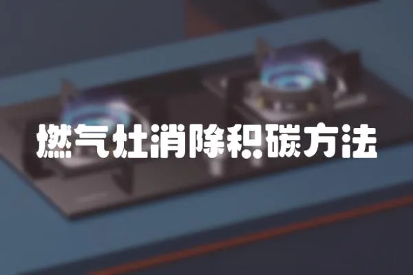 燃氣灶消除積碳方法