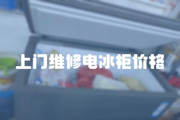 上門維修電冰柜價格