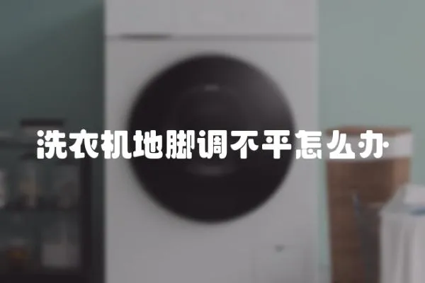 洗衣機(jī)地腳調(diào)不平怎么辦