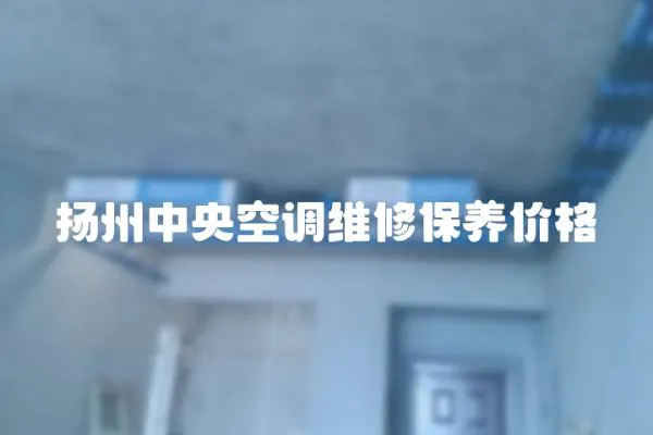 揚州中央空調維修保養價格