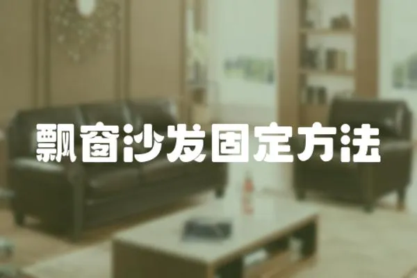 飄窗沙發固定方法